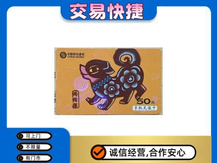 烟台回收移动卡