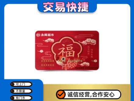 烟台回收永辉超市卡
