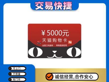 烟台回收天猫购物卡