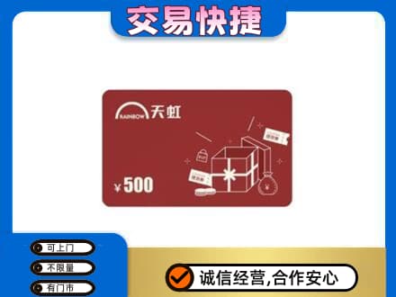 烟台回收天虹卡