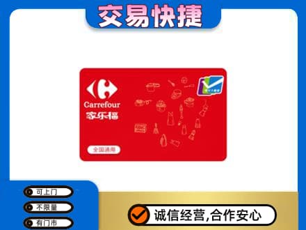 烟台回收家乐福卡