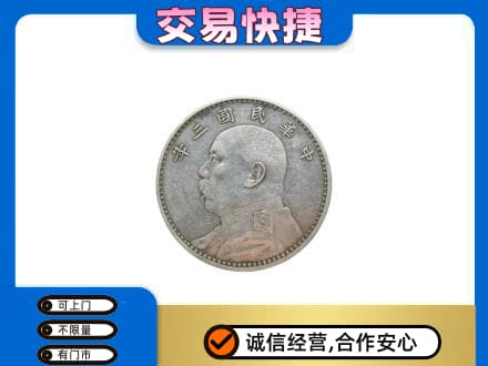 烟台高价回收袁大头