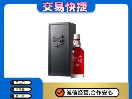 烟台洋酒回收山崎50年.jpg
